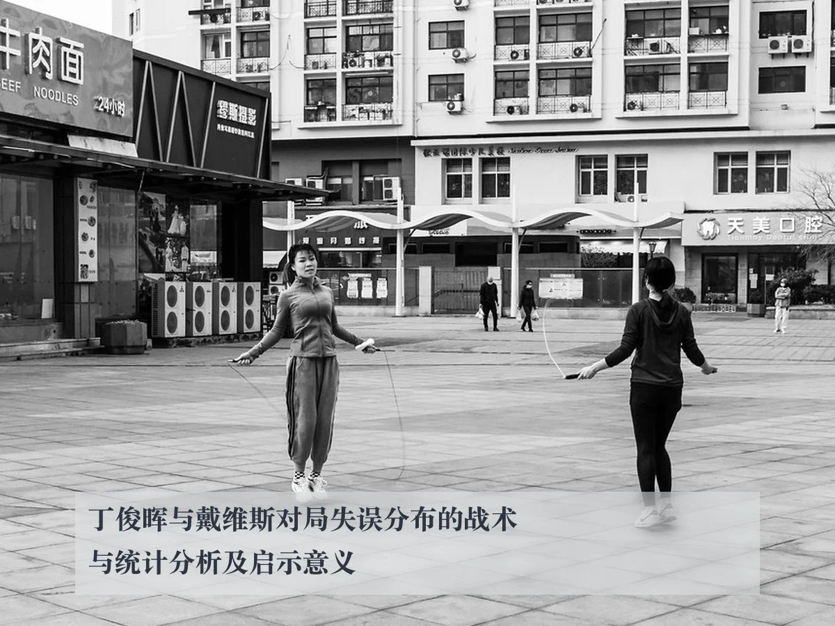 丁俊晖与戴维斯对局失误分布的战术与统计分析及启示意义