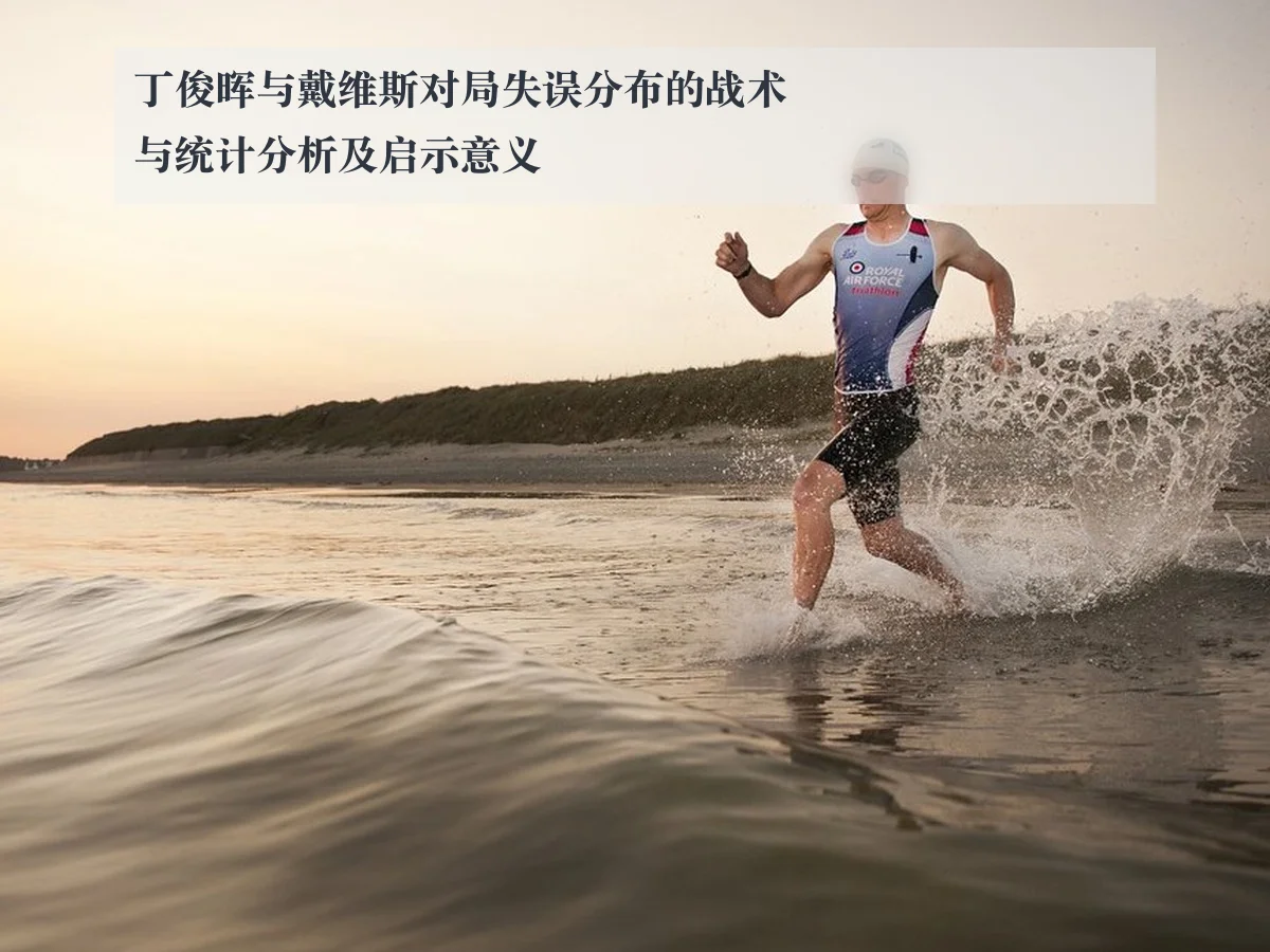 丁俊晖与戴维斯对局失误分布的战术与统计分析及启示意义